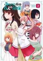 みはらし荘の6人の花嫁