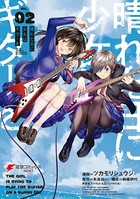 晴れた日に少女はギターを