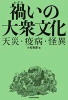 禍いの大衆文化 天災・疫病・怪異