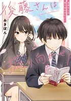 後藤さんは振り向かせたい！