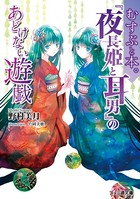 むすぶと本。 『夜長姫と耳男』のあどけない遊戯