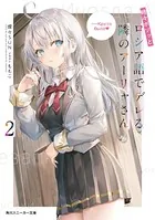 時々ボソッとロシア語でデレる隣のアーリャさん 2