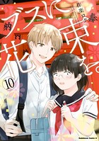 ブスに花束を。 （10）