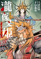 瀧夜叉姫 陰陽師絵草子 第二巻