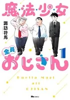 魔法少女全員おじさん