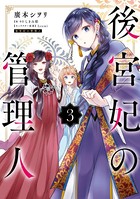 後宮妃の管理人 3