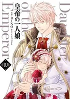 皇帝の一人娘 10 - RINO/YUNSUL - 少女マンガ - DMMブックス