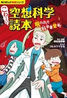 角川まんが科学シリーズ こわ〜い空想科学読本