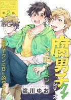 腐男子クンシリーズ 2ndシーズン 【第2話】腐男子クンにBL的やきもち