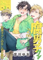 腐男子クンシリーズ 2ndシーズン 【第3話】腐男子クンのBL的好敵手
