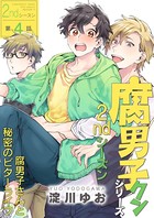 腐男子クンシリーズ 2ndシーズン 【第4話】腐男子さんと秘密のビターライフ