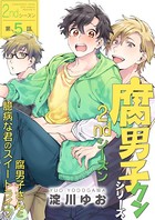 腐男子クンシリーズ 2ndシーズン 【第5話】腐男子さんと臆病な君のスイートライフ