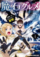 魔石グルメ 4 魔物の力を食べたオレは最強！