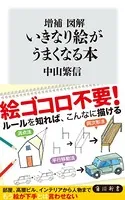 増補 図解 いきなり絵がうまくなる本