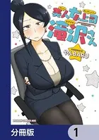 美人女上司滝沢さん【分冊版】（単話）