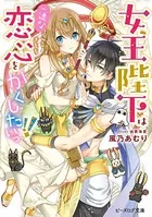女王陛下は一途な恋心をかくしたいっ！！