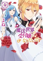 魔法世界の受付嬢になりたいです 4