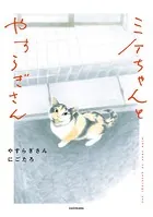 ミケちゃんとやすらぎさん