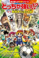 どっちが強い！？ もっと動物オリンピック編 夏季も冬季も熱血バトル