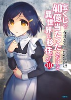 宝くじで40億当たったんだけど異世界に移住する 10