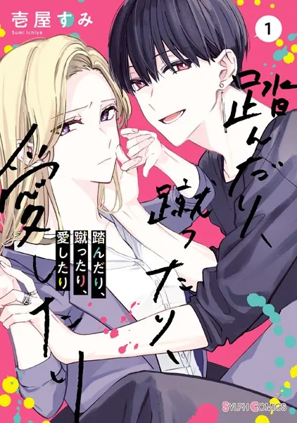 踏んだり、蹴ったり、愛したり　壱屋 すみ 踏んだり、蹴ったり、愛したり 1【電子限定特典付き】 - 壱屋すみ