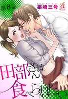 田部さんは食べられたい 第8話