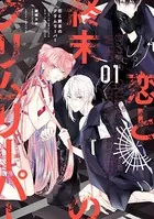 恋と終末のグリムリーパー
