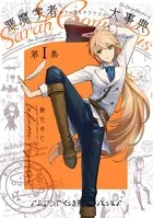 悪魔学者サラ=コルネリウスの大事典