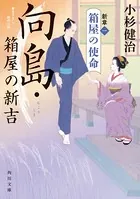 向島・箱屋の新吉 新章
