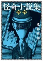怪奇小説集