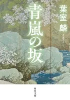 青嵐の坂