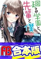 【合本版】廻る学園と、先輩と僕
