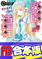 【合本版】楽園への清く正しき道程
