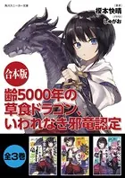 【合本版】齢5000年の草食ドラゴン、いわれなき邪竜認定