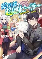 劣等紋の超越ヒーラー 〜無敵の回復魔法で頼れる仲間と無双する〜