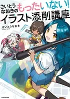さいとうなおきのもったいない！イラスト添削講座