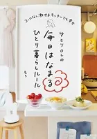 ゆとりOLの毎日はなまるひとり暮らしルール コンロなし激せまキッチンでも幸せ