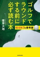 ゴルフでラウンドする前に必ず読む本 IDゴルフの参考書
