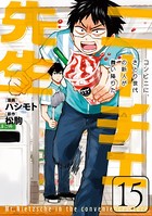 ニーチェ先生〜コンビニに、さとり世代の新人が舞い降りた〜 15