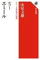 ルソー エミール シリーズ世界の思想