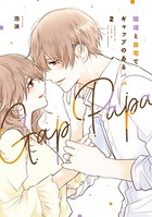 職場と自宅でギャップのあるパパ 2