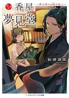 香屋 夢見堂