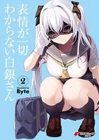 表情が一切わからない白銀さん （2）