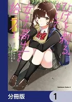 ひげを剃る。そして女子高生を拾う。（単話）