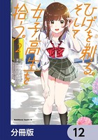 ひげを剃る。そして女子高生を拾う。【分冊版】 12