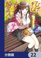 ひげを剃る。そして女子高生を拾う。【分冊版】 22