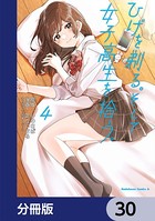 ひげを剃る。そして女子高生を拾う。【分冊版】 30
