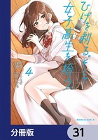 ひげを剃る。そして女子高生を拾う。【分冊版】 31