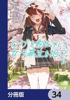 ひげを剃る。そして女子高生を拾う。【分冊版】 34