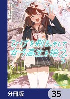 ひげを剃る。そして女子高生を拾う。【分冊版】 35